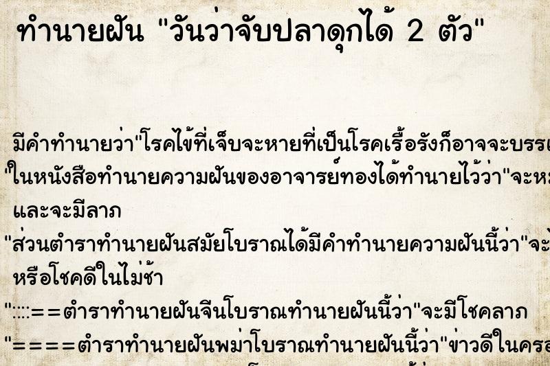 ทำนายฝัน วันว่าจับปลาดุกได้ 2 ตัว ทำนายฝัน วันว่าจับปลาดุกได้ 2 ตัว